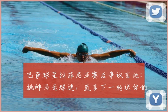 巴萨球星拉菲尼亚赛后争议言论：挑衅马竞球迷，直言下一轮送你们回家，引发足坛热议