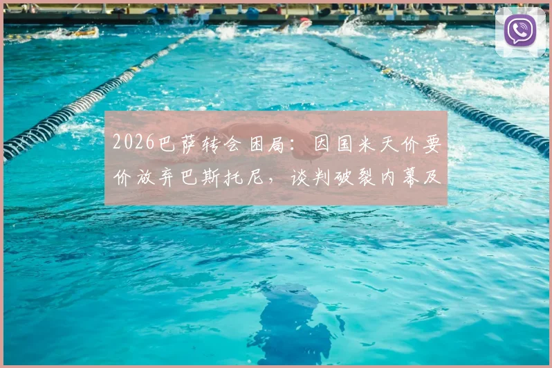 2026巴萨转会困局：因国米天价要价放弃巴斯托尼，谈判破裂内幕及球员未来解析