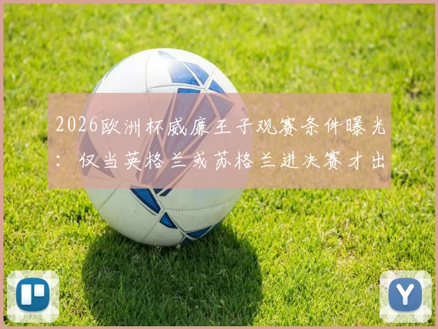 2026欧洲杯威廉王子观赛条件曝光:仅当英格兰或苏格兰进决赛才出席