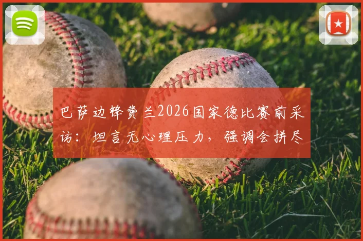 巴萨边锋费兰2026国家德比赛前采访：坦言无心理压力，强调会拼尽所有斗志