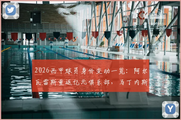 2026西甲球员身价变动一览:阿尔瓦雷斯重返亿元俱乐部,马丁内斯与鲁杰里身价飙升引关注