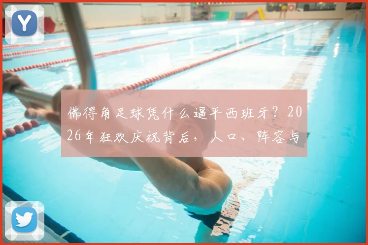 佛得角足球凭什么逼平西班牙?2026年狂欢庆祝背后,人口、阵容与排名深度分析