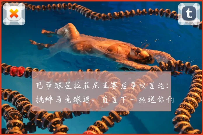 巴萨球星拉菲尼亚赛后争议言论：挑衅马竞球迷，直言下一轮送你们回家，引发足坛热议