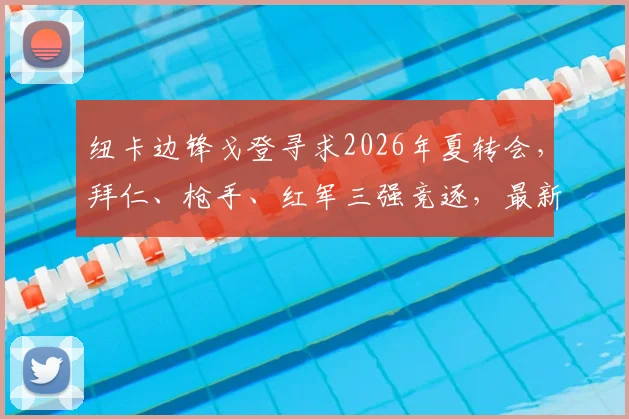 纽卡边锋戈登寻求2026年夏转会,拜仁、枪手、红军三强竞逐,最新动态解析
