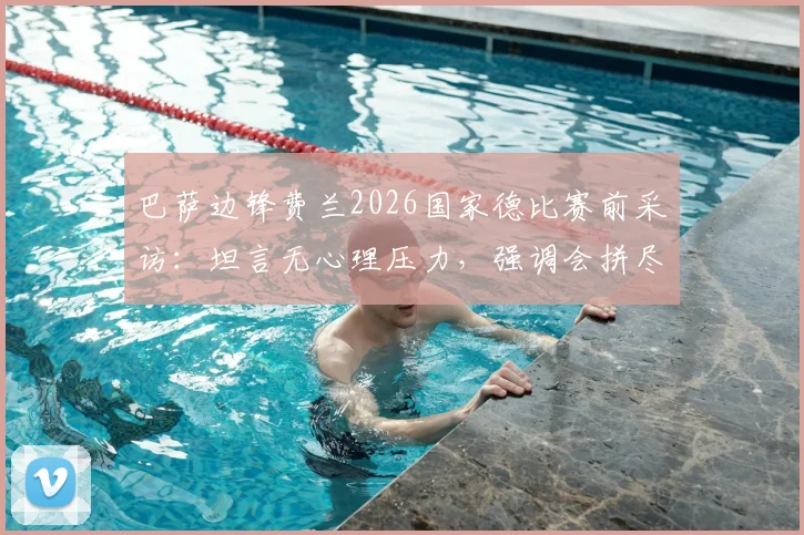 巴萨边锋费兰2026国家德比赛前采访:坦言无心理压力,强调会拼尽所有斗志